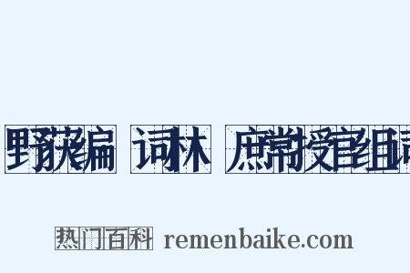野获编·词林·庶常授官组词是什么意思的图片